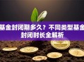 基金封闭期多久？不同类型基金封闭时长全解析