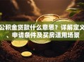 公积金贷款什么意思？详解定义、申请条件及买房适用场景