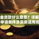 公积金贷款什么意思？详解定义、申请条件及买房适用场景