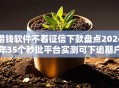 借钱软件不看征信下款盘点2026年35个秒批平台实测可下逾期户！