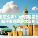 股票池怎么弄？3步搭建实战技巧，新手看完直呼太实用了！