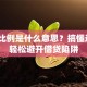 贷款比例是什么意思？搞懂这3点轻松避开借贷陷阱