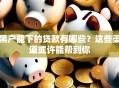 黑户能下的贷款有哪些？这些渠道或许能帮到你