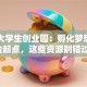 晋中大学生创业园：孵化梦想的黄金起点，这些资源别错过！