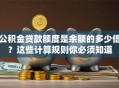 公积金贷款额度是余额的多少倍？这些计算规则你必须知道