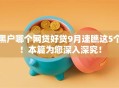黑户哪个网贷好贷9月速瞧这5个！本篇为您深入深究！