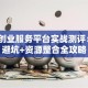 腾讯创业服务平台实战测评：3步避坑+资源整合全攻略
