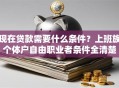 现在贷款需要什么条件？上班族个体户自由职业者条件全清楚