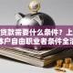 现在贷款需要什么条件？上班族个体户自由职业者条件全清楚