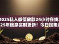 2025私人微信放款24小时在线2025年信息实时更新！今日搜集这五个2025网贷口子24小时借钱软件