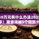 贷款10万元有什么办法2025年秘诀分享！隆重揭秘5个借款10万元有办法平台