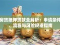 房贷抵押贷款全解析：申请条件、流程与风险规避指南
