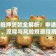 房贷抵押贷款全解析：申请条件、流程与风险规避指南