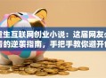 重生互联网创业小说：这届网友必看的逆袭指南，手把手教你避开创业深坑