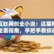 重生互联网创业小说：这届网友必看的逆袭指南，手把手教你避开创业深坑