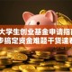 湖南大学生创业基金申请指南：3步搞定资金难题干货速看