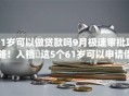 61岁可以做贷款吗9月极速审批攻略！入档​这5个61岁可以申请借款软件