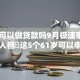 61岁可以做贷款吗9月极速审批攻略！入档​这5个61岁可以申请借款软件