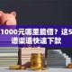 急需1000元哪里能借？这5个靠谱渠道快速下款