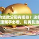 正规的贷款公司有哪些？这些干货整理新手必看，别再乱选了