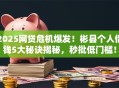 2025网贷危机爆发！彬县个人借钱5大秘诀揭秘，秒批低门槛！