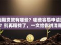 短期贷款有哪些？哪些容易申请到？别再瞎找了，一文给你讲清楚
