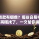 短期贷款有哪些？哪些容易申请到？别再瞎找了，一文给你讲清楚