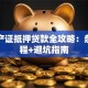 用房产证抵押贷款全攻略：条件流程+避坑指南