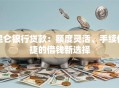 昆仑银行贷款：额度灵活、手续便捷的借钱新选择