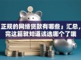 「正规的网络贷款有哪些」汇总，看完这篇就知道该选哪个了哦