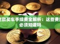 贷款买车手续费全解析：这些费用必须知道吗
