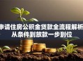 申请住房公积金贷款全流程解析：从条件到放款一步到位