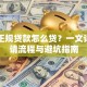 银行正规贷款怎么贷？一文详解申请流程与避坑指南