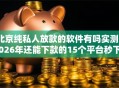 北京纯私人放款的软件有吗实测2026年还能下款的15个平台秒下款无工作黑户也能秒批