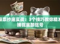 股票抄底实战：3个技巧教你精准捕捉底部信号