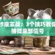 股票抄底实战：3个技巧教你精准捕捉底部信号