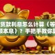银行贷款利息怎么计算（等额本金等额本息）？手把手教你算，新手也能快速学会