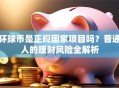 环球币是正规国家项目吗？普通人的理财风险全解析
