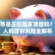 环球币是正规国家项目吗？普通人的理财风险全解析