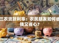 三农贷款利率：农民朋友如何省钱又省心？