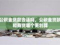 公积金贷款合适吗，公积金贷款和商贷哪个更划算