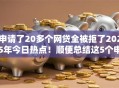 申请了20多个网贷全被拒了2025年今日热点！顺便总结这5个申请了二十多个借钱平台全拒了
