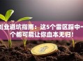 创业避坑指南：这5个雷区踩中一个都可能让你血本无归！