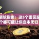创业避坑指南：这5个雷区踩中一个都可能让你血本无归！
