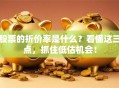 股票的折价率是什么？看懂这三点，抓住低估机会！