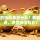 股票的折价率是什么？看懂这三点，抓住低估机会！