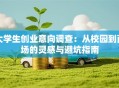 大学生创业意向调查：从校园到商场的灵感与避坑指南