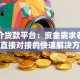 非中介贷款平台：资金需求者与机构直接对接的快速解决方案