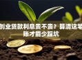 创业贷款利息贵不贵？算清这笔账才能少踩坑