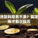创业贷款利息贵不贵？算清这笔账才能少踩坑